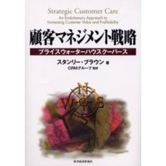顧客マネジメント戦略　プライスウォーターハウスクーパース