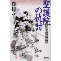 聖護院の仇討