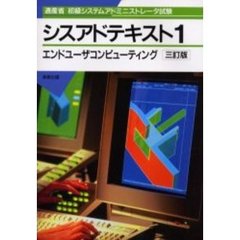 シスアドテキスト　通産省初級システムアドミニストレータ試験　１　３訂版　エンドユーザコンピューティング