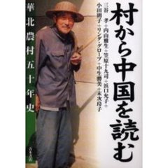 村から中国を読む　華北農村五十年史