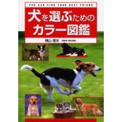 犬を選ぶためのカラー図鑑　Ｙｏｕ　ｃａｎ　ｆｉｎｄ　ｙｏｕｒ　ｂｅｓｔ　ｆｒｉｅｎｄ