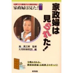 家政婦は見られた！　土曜ワイド劇場（テレビ朝日系列）家政婦は見た！公式ガイドブック　今明かされる、探偵家政婦・石崎秋子のすべて！