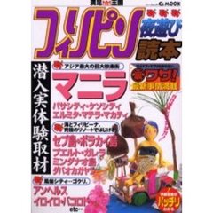 フィリピン夜遊び読本