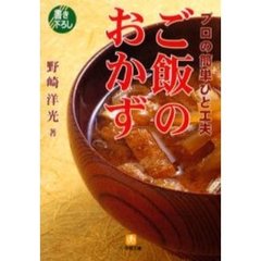プロの簡単ひと工夫ご飯のおかず