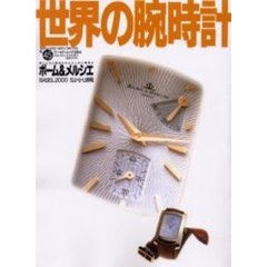 世界の腕時計　ＮＯ．４５