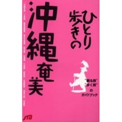 ひとり歩きの沖縄・奄美　改訂２版