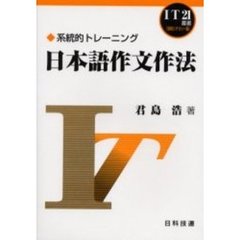 日本語作文作法　系統的トレーニング