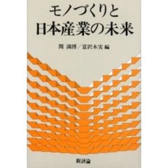 モノづくりと日本産業の未来