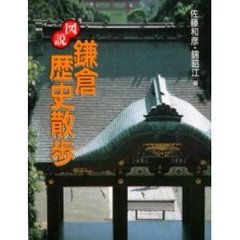 図説鎌倉歴史散歩　新装版