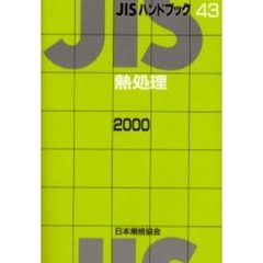ＪＩＳハンドブック　熱処理　２０００
