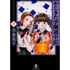 やじきた学園道中記　７