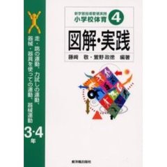 新学習指導要領実践小学校体育図解・実践　４　走・跳の運動，力試しの運動，器械・器具を使っての運動，器械運動　３・４年
