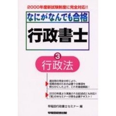 なにがなんでも合格行政書士　３　行政法