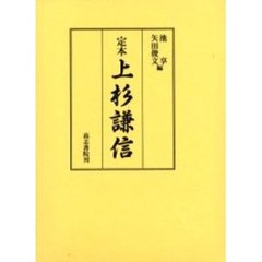 定本上杉謙信