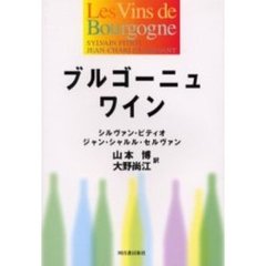 ブルゴーニュワイン