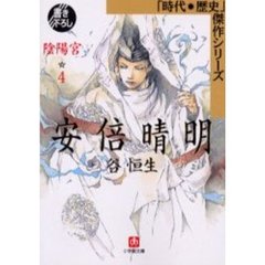 安倍晴明　陰陽宮　４