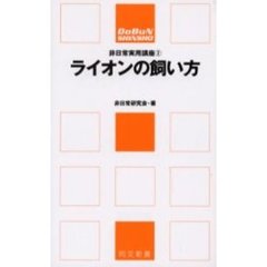 ライオンの飼い方