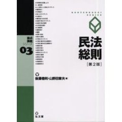 民法総則　第２版