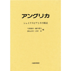 アングリカ－シェイクスピアとその周辺