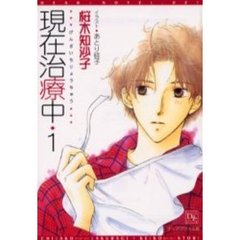 現在治療中　１