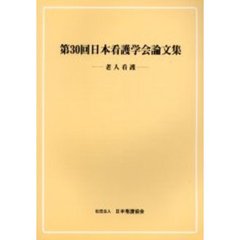 日本看護学会論文集　第３０回老人看護