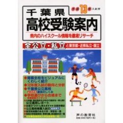 千葉県高校受験案内　平成１３年度入試用