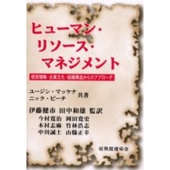 ヒューマン・リソース・マネジメント　経営戦略・企業文化・組織構造からのアプローチ