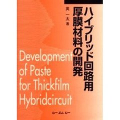 ハイブリッド回路用厚膜材料の開発　普及版