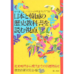 教科書に書かれなかった戦争　Ｐａｒｔ３６　日本と韓国の歴史教科書を読む視点　先史時代から現代までの日韓関係史