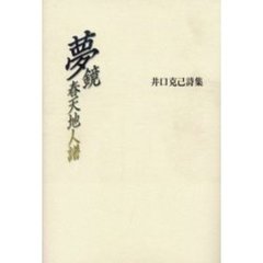 夢鏡春天地人譜　井口克己詩集