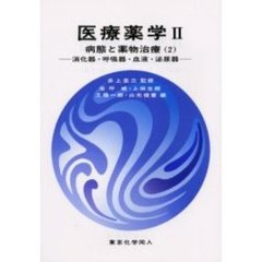 医療薬学　２　病態と薬物治療　２