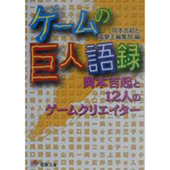 ゲームの巨人語録　岡本吉起と１２人のゲームクリエイター