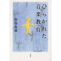 ひらかれた音楽教育