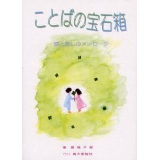 ことばの宝石箱 愛と癒しのメッセージ 通販｜セブンネットショッピング