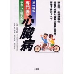 第一線の専門医がやさしく答える心臓病　狭心症、心筋梗塞の克服に必要な、最新の情報と医療、再発予防のすべて