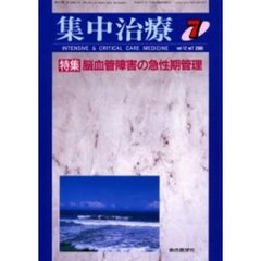 集中治療　Ｖｏｌ１２Ｎｏ７　特集脳血管障害の急性期管理