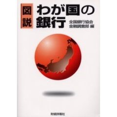 図説わが国の銀行　２０００年版