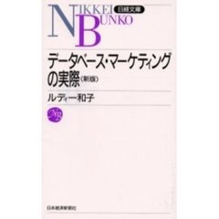 データベース・マーケティングの実際　２版