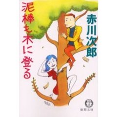 泥棒も木に登る