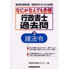 なにがなんでも合格行政書士過去問　３　諸法令