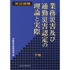 労災保険業務災害及び通勤災害認定の理論と実際　下巻