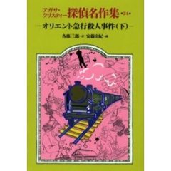 アガサ・クリスティー探偵名作集　２４　オリエント急行殺人事件　下　原書名：Ｍｕｒｄｅｒ　ｏｎ　ｔｈｅ　Ｏｒｉｅｎｔ　Ｅｘｐｒｅｓｓ
