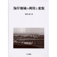 海岸地域の利用と変貌