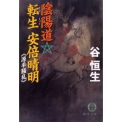 陰陽道・転生安倍晴明　源平騒乱