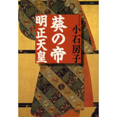葵の帝明正天皇