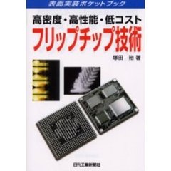 高密度・高性能・低コストフリップチップ技術