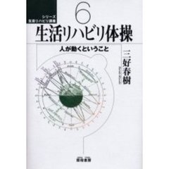 生活リハビリ体操　人が動くということ