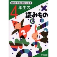 理科や算数が好きになる４年生の読みもの