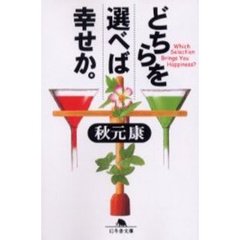 どちらを選べば幸せか