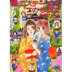 星のステージでつかまえて